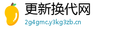 更新换代网